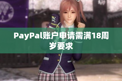 PayPal账户申请需满18周岁要求
