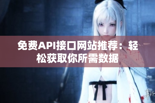 免费API接口网站推荐：轻松获取你所需数据