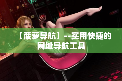 【菠萝导航】--实用快捷的网址导航工具