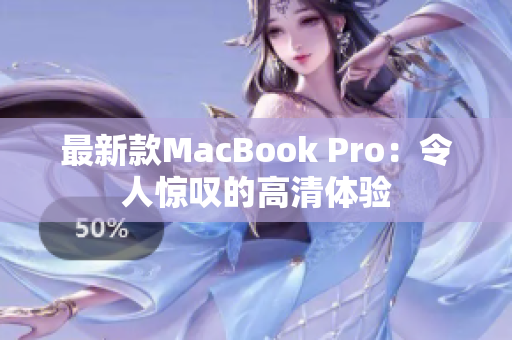最新款MacBook Pro：令人惊叹的高清体验