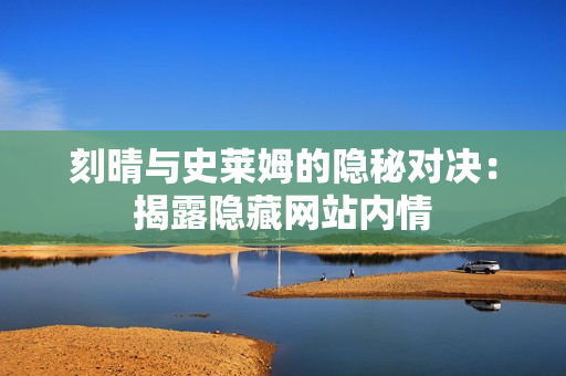 刻晴与史莱姆的隐秘对决：揭露隐藏网站内情