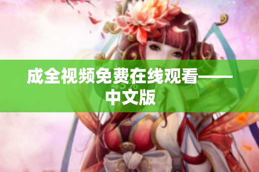 成全视频免费在线观看——中文版