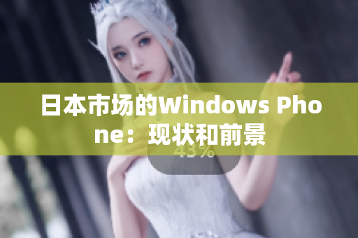 日本市场的Windows Phone：现状和前景