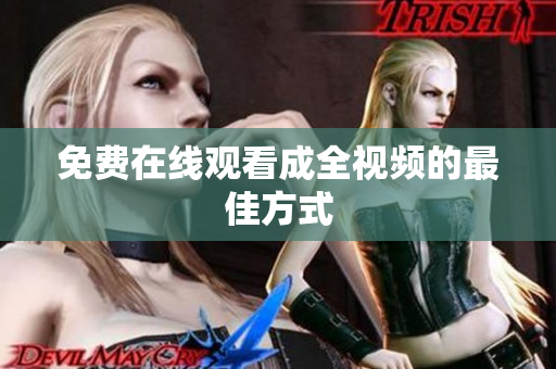 免费在线观看成全视频的最佳方式
