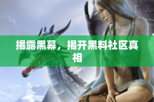 揭露黑幕，揭开黑料社区真相