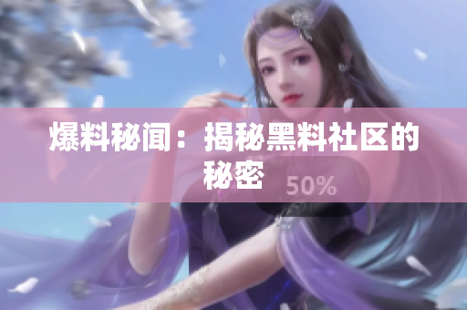 爆料秘闻：揭秘黑料社区的秘密