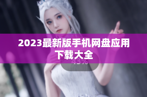 2023最新版手机网盘应用下载大全