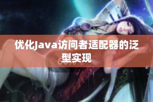 优化Java访问者适配器的泛型实现