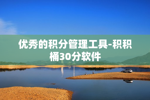 优秀的积分管理工具-积积桶30分软件