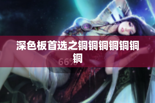深色板首选之铜铜铜铜铜铜铜