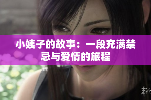 小姨子的故事：一段充满禁忌与爱情的旅程