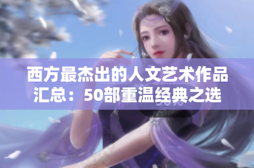 西方最杰出的人文艺术作品汇总：50部重温经典之选