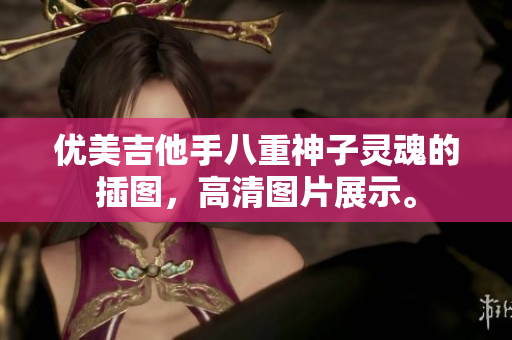 优美吉他手八重神子灵魂的插图，高清图片展示。