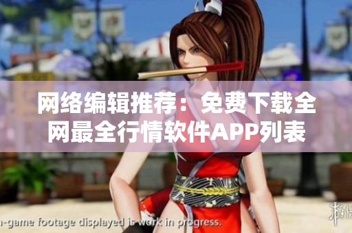 网络编辑推荐：免费下载全网最全行情软件APP列表
