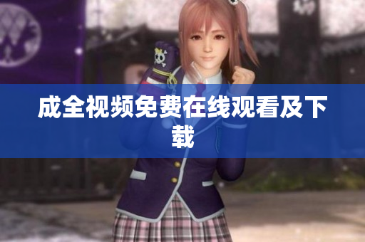 成全视频免费在线观看及下载
