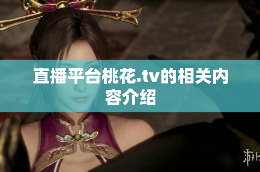 直播平台桃花.tv的相关内容介绍