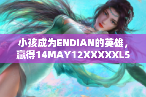 小孩成为ENDIAN的英雄，赢得14MAY12XXXXXL56胜利