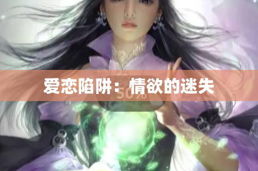 爱恋陷阱：情欲的迷失
