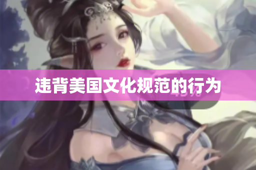 违背美国文化规范的行为