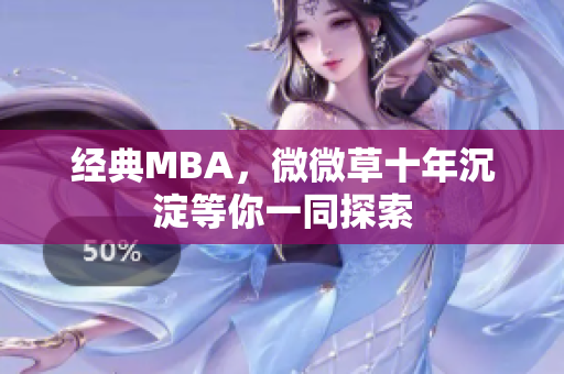 经典MBA，微微草十年沉淀等你一同探索