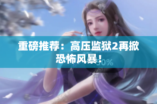 重磅推荐：高压监狱2再掀恐怖风暴！