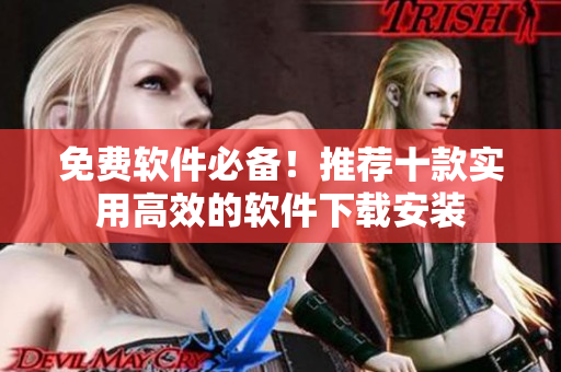 免费软件必备！推荐十款实用高效的软件下载安装