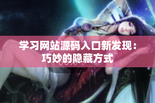 学习网站源码入口新发现：巧妙的隐藏方式