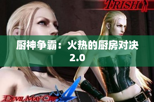 厨神争霸：火热的厨房对决2.0