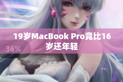 19岁MacBook Pro竟比16岁还年轻