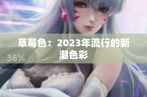 草莓色：2023年流行的新潮色彩
