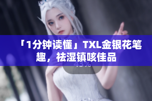 「1分钟读懂」TXL金银花笔趣，祛湿镇咳佳品