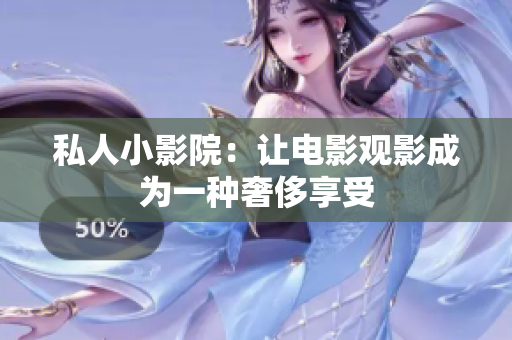 私人小影院：让电影观影成为一种奢侈享受