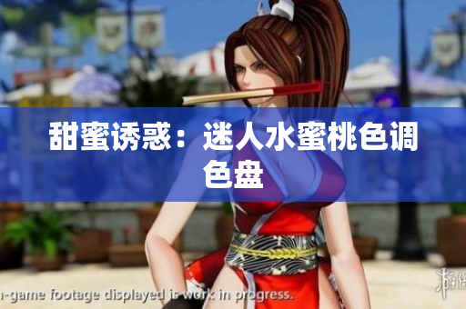 甜蜜诱惑：迷人水蜜桃色调色盘