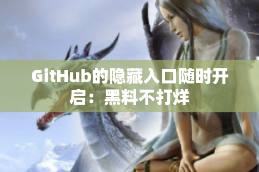 GitHub的隐藏入口随时开启：黑料不打烊