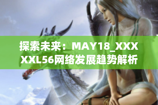 探索未来：MAY18_XXXXXL56网络发展趋势解析
