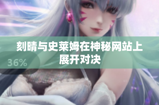 刻晴与史莱姆在神秘网站上展开对决