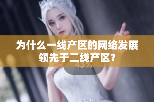 为什么一线产区的网络发展领先于二线产区？