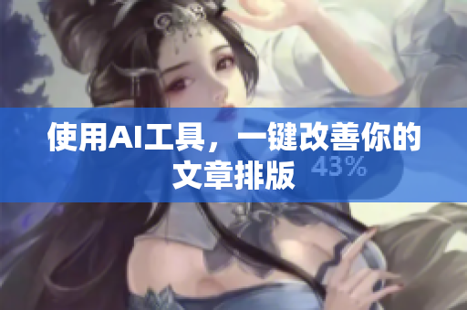 使用AI工具，一键改善你的文章排版