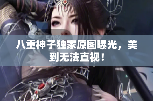八重神子独家原图曝光，美到无法直视！