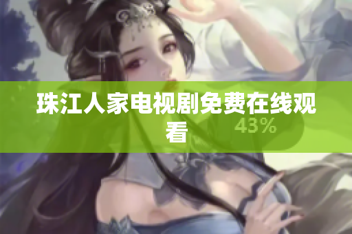 珠江人家电视剧免费在线观看