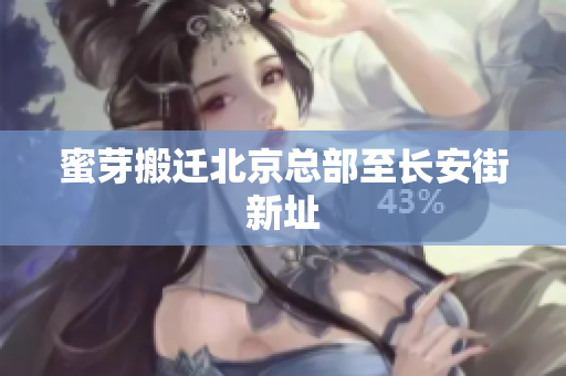 蜜芽搬迁北京总部至长安街新址