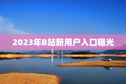 2023年B站新用户入口曝光