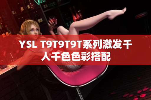 YSL T9T9T9T系列激发千人千色色彩搭配