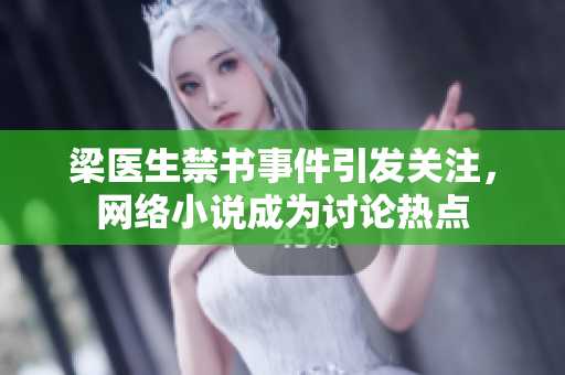 梁医生禁书事件引发关注，网络小说成为讨论热点