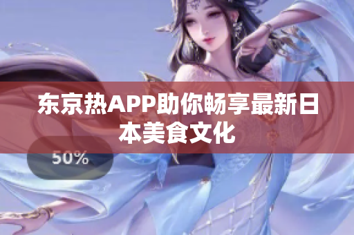 东京热APP助你畅享最新日本美食文化
