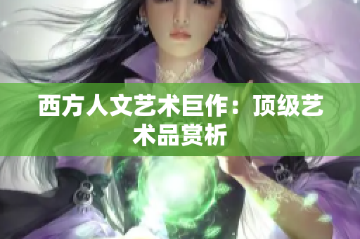 西方人文艺术巨作：顶级艺术品赏析