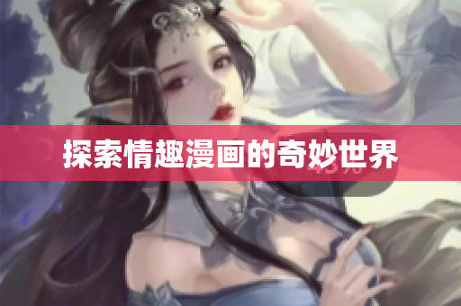 探索情趣漫画的奇妙世界