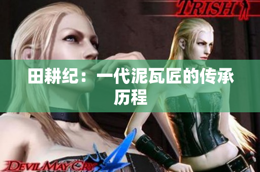 田耕纪：一代泥瓦匠的传承历程
