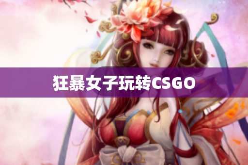 狂暴女子玩转CSGO