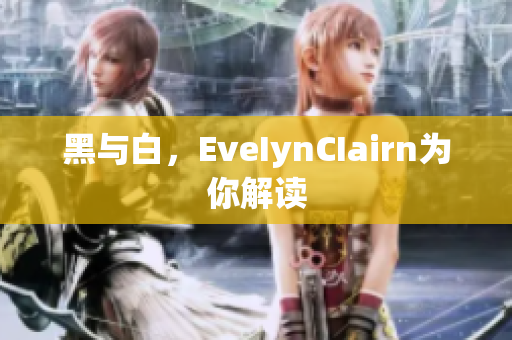 黑与白，EveIynCIairn为你解读